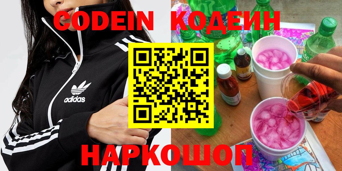 Кодеин напиток Lean (лин)  Вход с VPN  Йошкар-Ола 